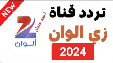 “نزل Zee Alwan”.. تردد قناة زي الوان الجديد 2024 على النايل سات ومتابعة المسلسلات الهندية والتركية