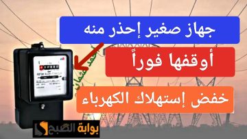 “أوقفها فوراً”.. أجهزة كهربائية ترفع فاتورة الكهرباء دون معرفتك وجهاز صغير غير متوقع إحذر منه