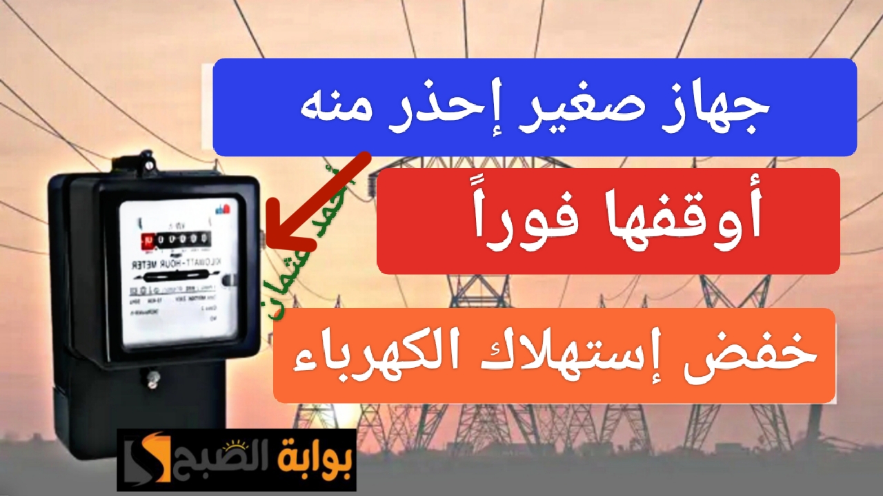 "أوقفها فوراً".. أجهزة كهربائية ترفع فاتورة الكهرباء دون معرفتك وجهاز صغير غير متوقع إحذر منه 5 “أوقفها فوراً”.. أجهزة كهربائية ترفع فاتورة الكهرباء دون معرفتك وجهاز صغير غير متوقع إحذر منه