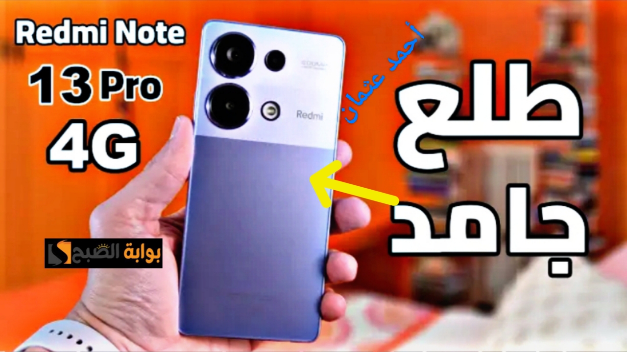 شاومي "خارق بسعر إقتصادي".. مواصفات هاتف Xiaomi Redmi Note 13 Pro الهاتف المثالي لمحبي الألعاب والتصوير 5 شاومي “خارق بسعر إقتصادي”.. مواصفات هاتف Xiaomi Redmi Note 13 Pro الهاتف المثالي لمحبي الألعاب والتصوير