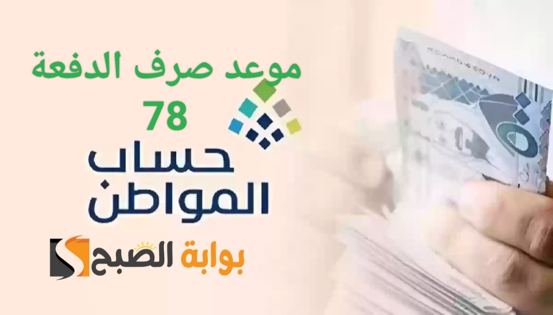 “موعد صرف حساب المواطن” الدفعة 78 في شهر مايو والشروط المطلوبة للمستفيدين في 1445