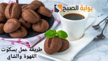 طريقة عمل بسكوت القهوة والشاي السادة وصفات لذيذة وسهلة التحضير