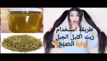 طريقة استخدام زيت اكليل الجبل .. العلاج المعجزة لمشاكل الشعر