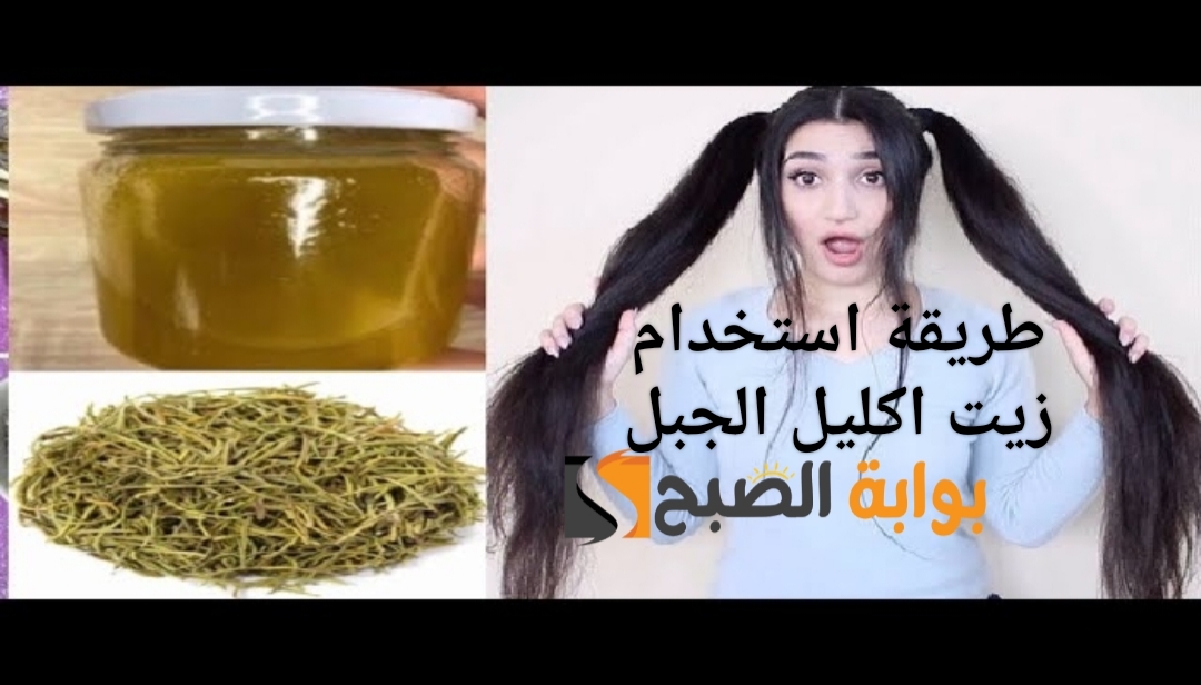 طريقة استخدام زيت اكليل الجبل .. العلاج المعجزة لمشاكل الشعر