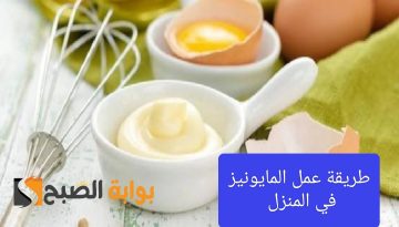 طريقة عمل المايونيز البيتي بنكهة لذيذة ومذاقه الشهي “بالبيض وبدون بيض”