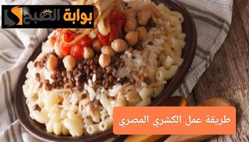 طريقة عمل الكشري المصري في المنزل بنكهة المحلات” مع الصلصة والدقة وإضافة زيت الشطة