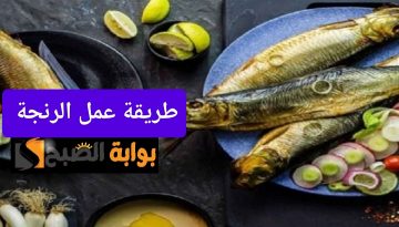 طريقة عمل الرنجة في شم النسيم واستمتع بطعمها اللذيذ