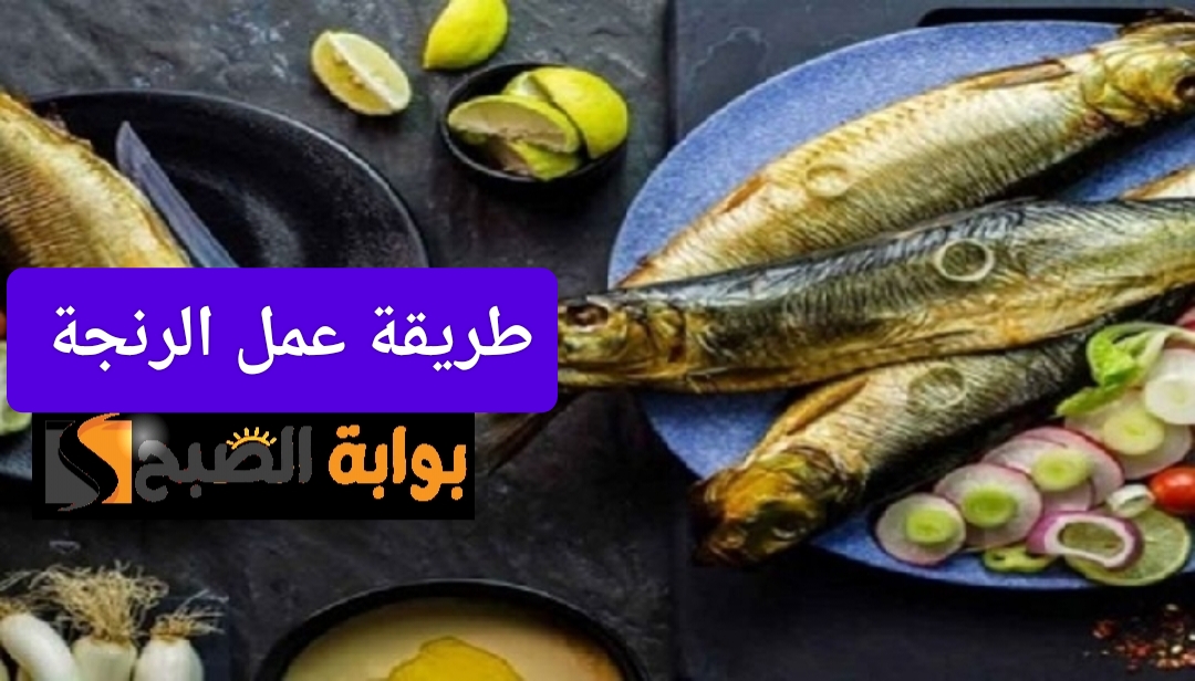 طريقة عمل الرنجة في شم النسيم واستمتع بطعمها اللذيذ 5 طريقة عمل الرنجة في شم النسيم واستمتع بطعمها اللذيذ