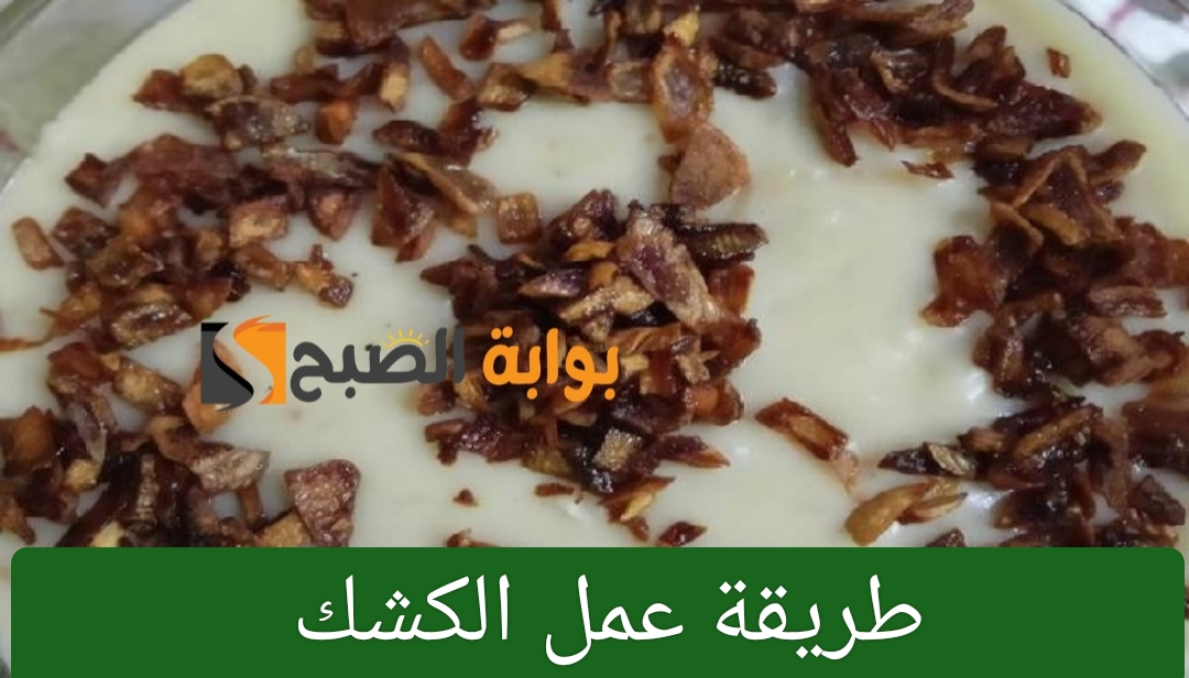 طريقة عمل الكشك بالأرز بمكونات سهلة وبسيطة وطعم رائع
