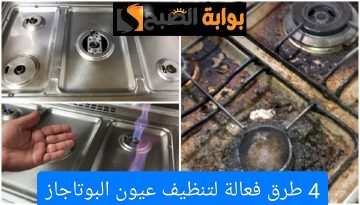 خطوات بسيطة لتنظيف عيون البوتاجاز في المنزل باستخدام مكونات متوفرة في مطبخك