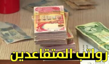 “بزيادة 100,000 دينار” وزارة المالية تعلن سلم رواتب المتقاعدين بعد توزيع راتب مايو 2024 بالعراق