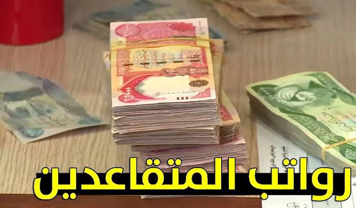 "بزيادة 100,000 دينار" وزارة المالية تعلن سلم رواتب المتقاعدين بعد توزيع راتب مايو 2024 بالعراق 2 “بزيادة 100,000 دينار” وزارة المالية تعلن سلم رواتب المتقاعدين بعد توزيع راتب مايو 2024 بالعراق