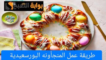 طريقة عمل المنجأونه البورسعيدية في عيد شم النسيم