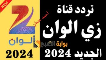 “ثبت الآن”.. تردد قناة زي الوان 2024 وتابع المسلسلات الهندية على Zee Alwan بجودة عالية