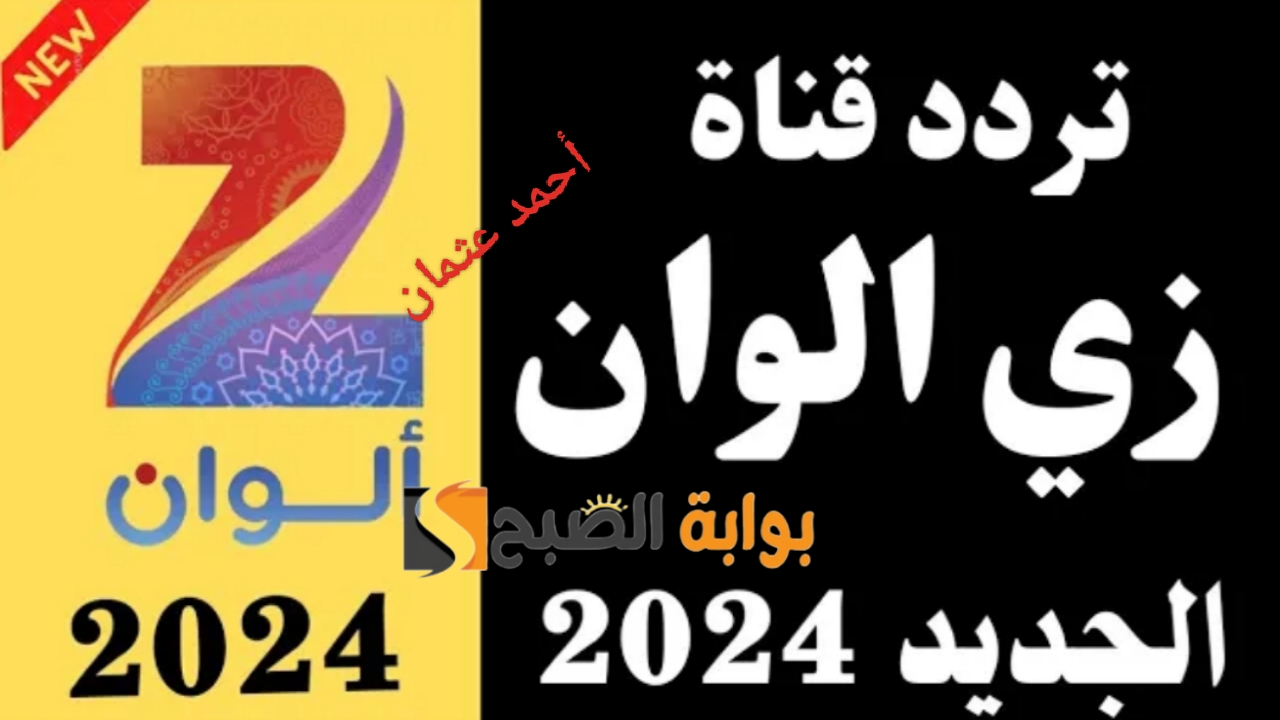 "ثبت الآن".. تردد قناة زي الوان 2024 وتابع المسلسلات الهندية على Zee Alwan بجودة عالية 5 “ثبت الآن”.. تردد قناة زي الوان 2024 وتابع المسلسلات الهندية على Zee Alwan بجودة عالية