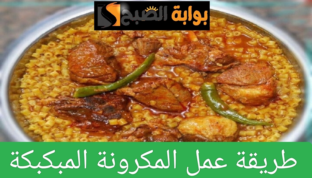 طريقة عمل المكرونة المبكبكة في المنزل بخطوات بسيطة ومذاق شهي