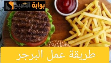 طريقة عمل البرجر في المنزل بخطوات سهلة وسريعة