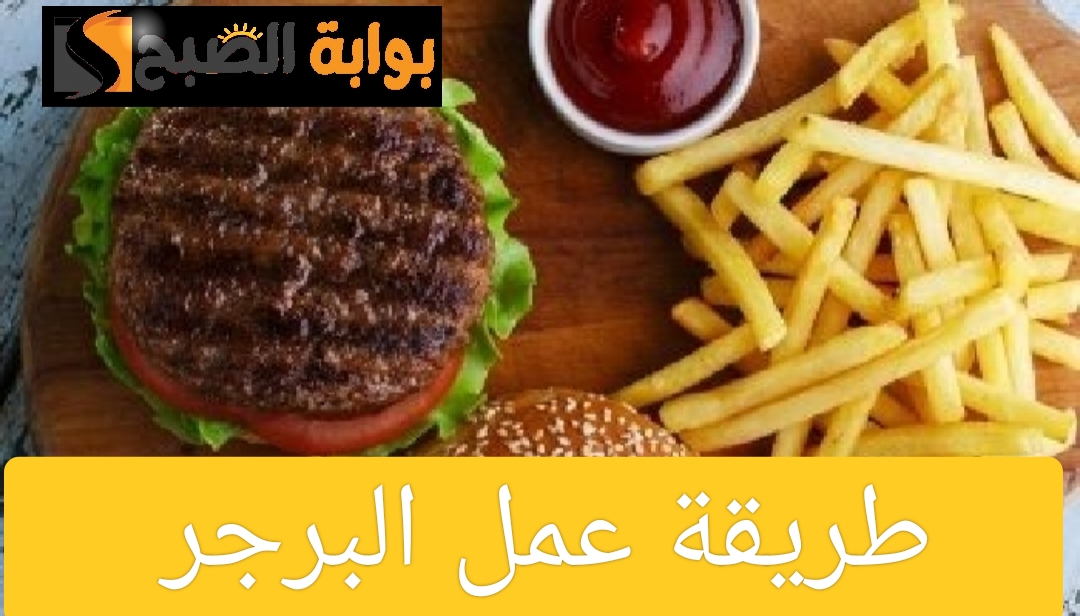 طريقة عمل البرجر في المنزل بخطوات سهلة وسريعة 5 طريقة عمل البرجر في المنزل بخطوات سهلة وسريعة