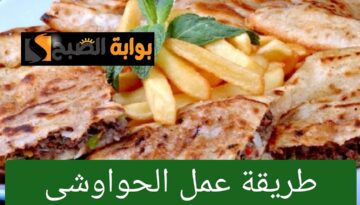 طريقة عمل الحواوشي في المنزل بخطوات بسيطة ومذاق شهي ولذيذ