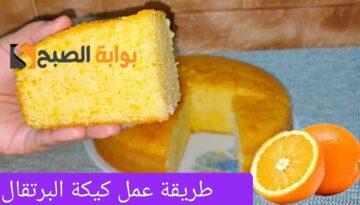 طريقة عمل كيكة البرتقال الاقتصادية الهشة في المنزل بخطوات بسيطة ومكونات متوفرة في مطبخك