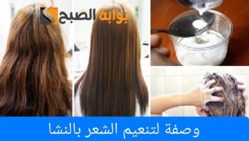 وصفة لتنعيم الشعر بالنشا هيبقى زى الحرير بأقل التكاليف