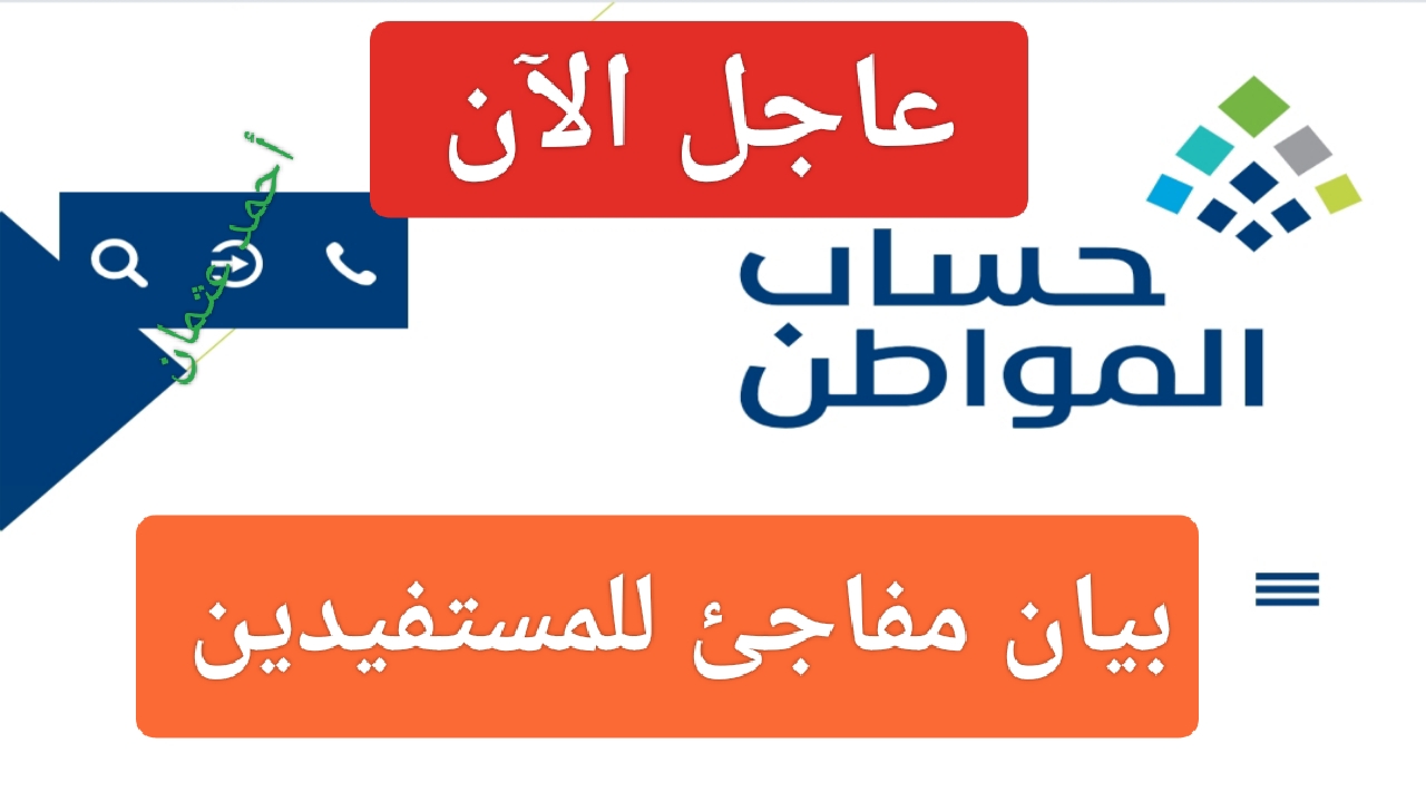“عاجل الآن”.. حساب المواطن يصدر بيان مفاجئ قبل صدور الدفعة الجديدة وتغيير جديد في إيداع الدعم