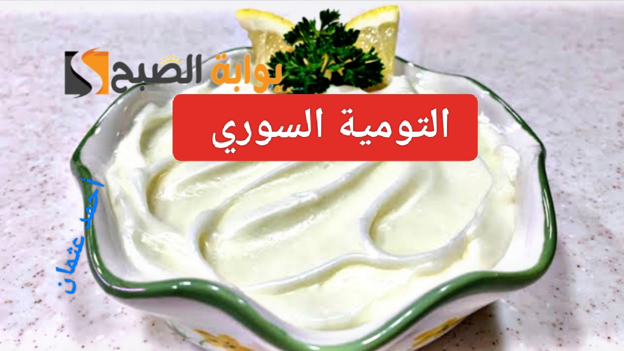 "السوري الأصلية".. طريقة عمل التومية في البيت بالنشا مثل المحلات بقوام كريمي لذيذ ومميز 5 “السوري الأصلية”.. طريقة عمل التومية في البيت بالنشا مثل المحلات بقوام كريمي لذيذ ومميز