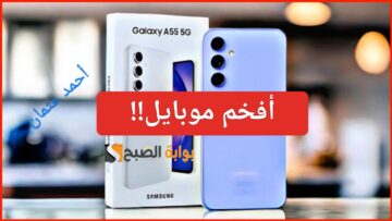 “أفخم موبايل”.. مواصفات هاتف Samsung Galaxy A55 5G نجم الفئة المتوسطة مع معالج قوي وسعر منافس