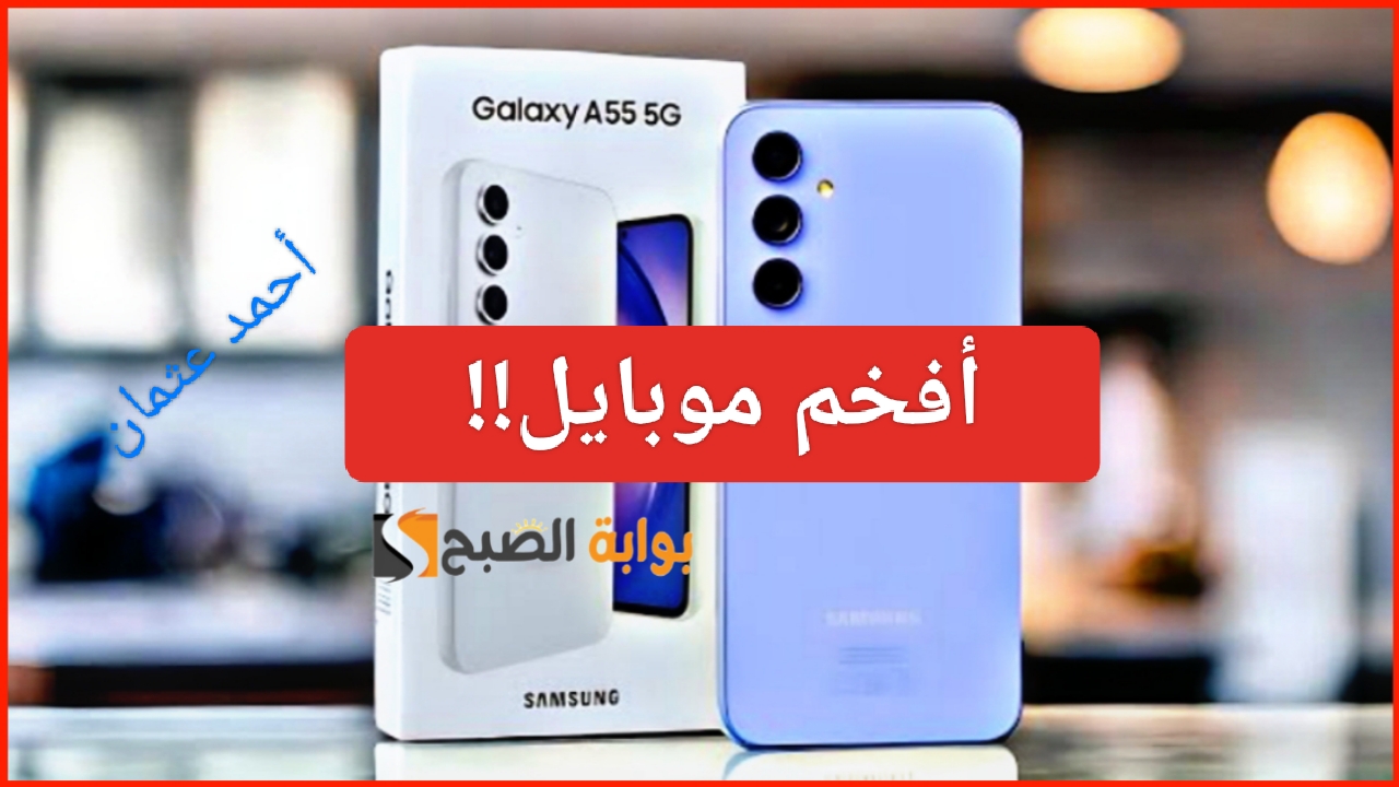 "أفخم موبايل".. مواصفات هاتف Samsung Galaxy A55 5G نجم الفئة المتوسطة مع معالج قوي وسعر منافس 5 “أفخم موبايل”.. مواصفات هاتف Samsung Galaxy A55 5G نجم الفئة المتوسطة مع معالج قوي وسعر منافس