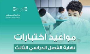 ماهو موعد الاختبارات النهائية للفصل الدراسي الثالث 1445؟ تاريخ نهاية العام الدراسي