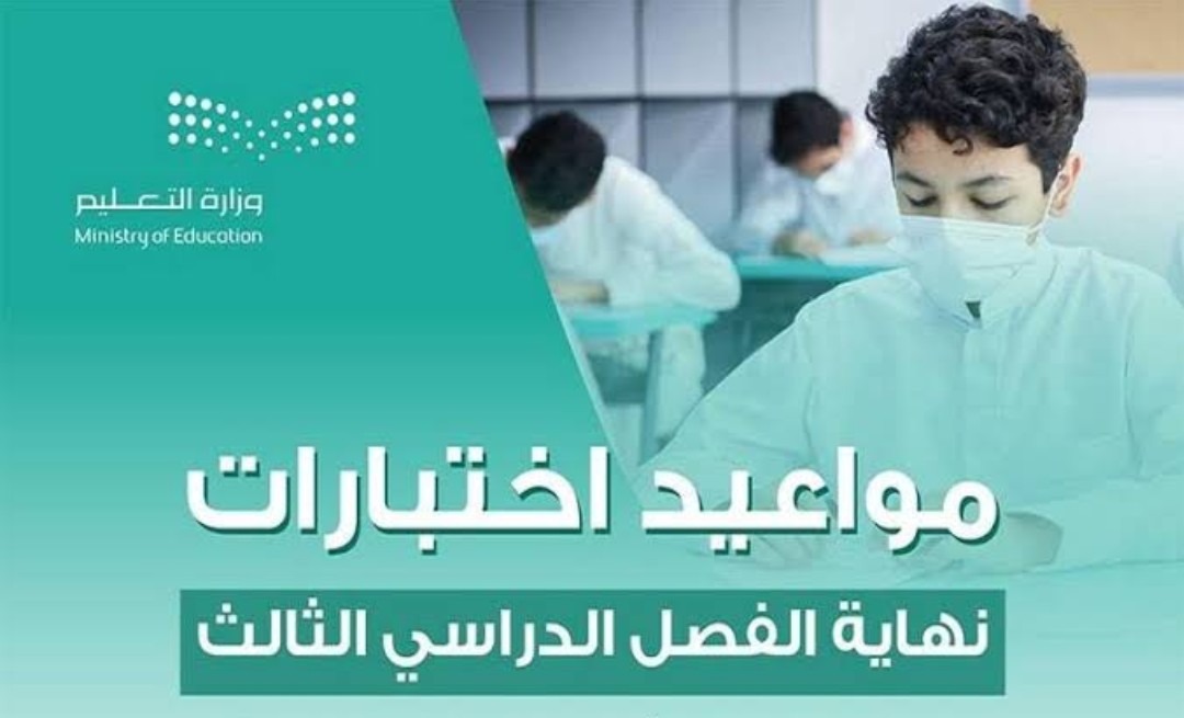 ماهو موعد الاختبارات النهائية للفصل الدراسي الثالث 1445؟ تاريخ نهاية العام الدراسي