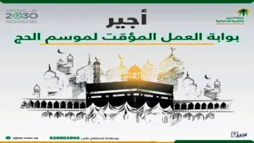 طريقة التسجيل في منصة أجير لموسم الحج 1445 والشروط المطلوبة