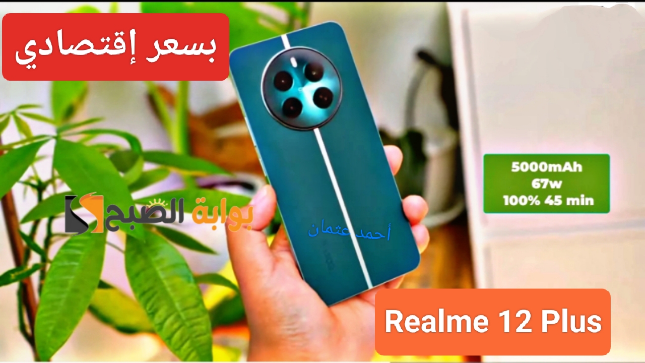 "بسعر إقتصادي".. مواصفات Realme 12 plus الجديد أفخم هاتف بالفئة المتوسطة من شركة ريلمي 2 “بسعر إقتصادي”.. مواصفات Realme 12 plus الجديد أفخم هاتف بالفئة المتوسطة من شركة ريلمي