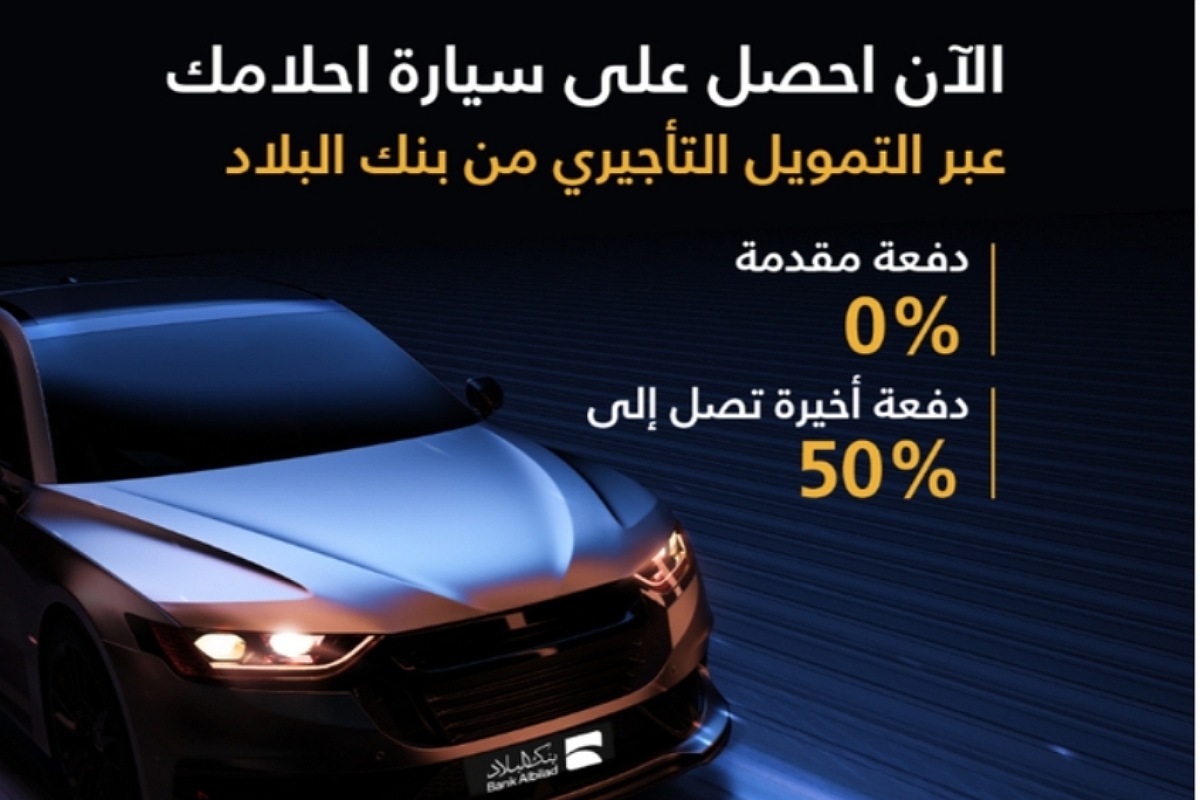 بدون دفعة أولى احصل على سيارة الأحلام مع التمويل التأجيري 500 ألف ريال لدى بنك البلاد 2024 2 بدون دفعة أولى احصل على سيارة الأحلام مع التمويل التأجيري 500 ألف ريال لدى بنك البلاد 2024