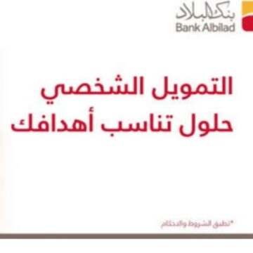 كيف الحصول على تمويل شخصي اونلاين بدون تحويل الراتب لدى بنك البلاد؟