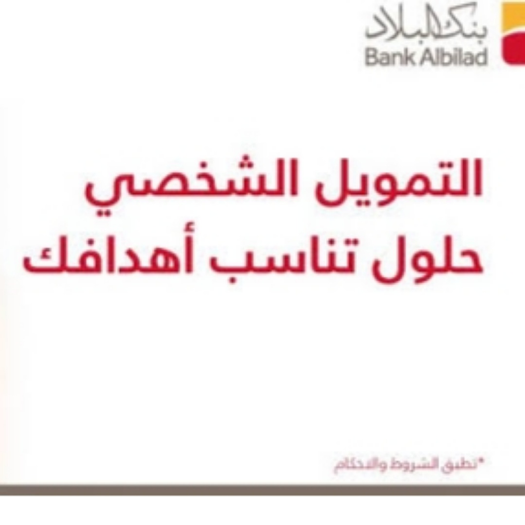 كيف الحصول على تمويل شخصي اونلاين بدون تحويل الراتب لدى بنك البلاد؟