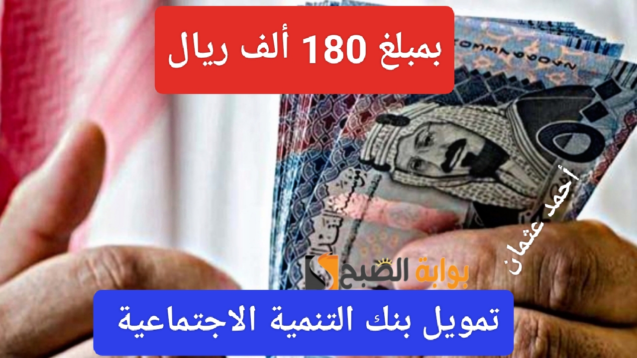 متاح "بمبلغ 180 ألف ريال".. تمويل نقاط البيع بنك التنمية الاجتماعية ومميزات للعملاء أصحاب المنشأت الصغيرة 5 متاح “بمبلغ 180 ألف ريال”.. تمويل نقاط البيع بنك التنمية الاجتماعية ومميزات للعملاء أصحاب المنشأت الصغيرة