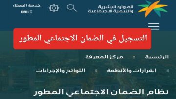 هنا خطوات التسجيل في الضمان الاجتماعي المطور 1445 وما هي الخدمات المقدمة من وزارة الموارد البشرية