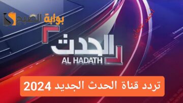 “تابع الاخبار”.. تردد قناة الحدث الجديد 2024 على النايل سات وعربسات ومتابعة أخر التطورات حول العالم
