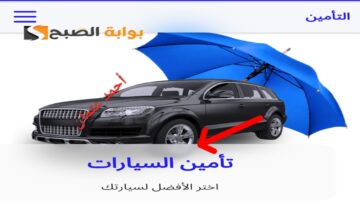 “بمزايا كبيرة”.. تأمين سيارات مصرف الراجحي والحصول على تغطية تأمينية شاملة حول العالم