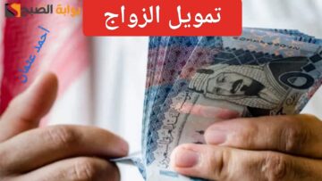 خطوات تقديم طلب تمويل الزواج من بنك التنمية الاجتماعية 2024 وما هي مميزات التمويل الشخصي