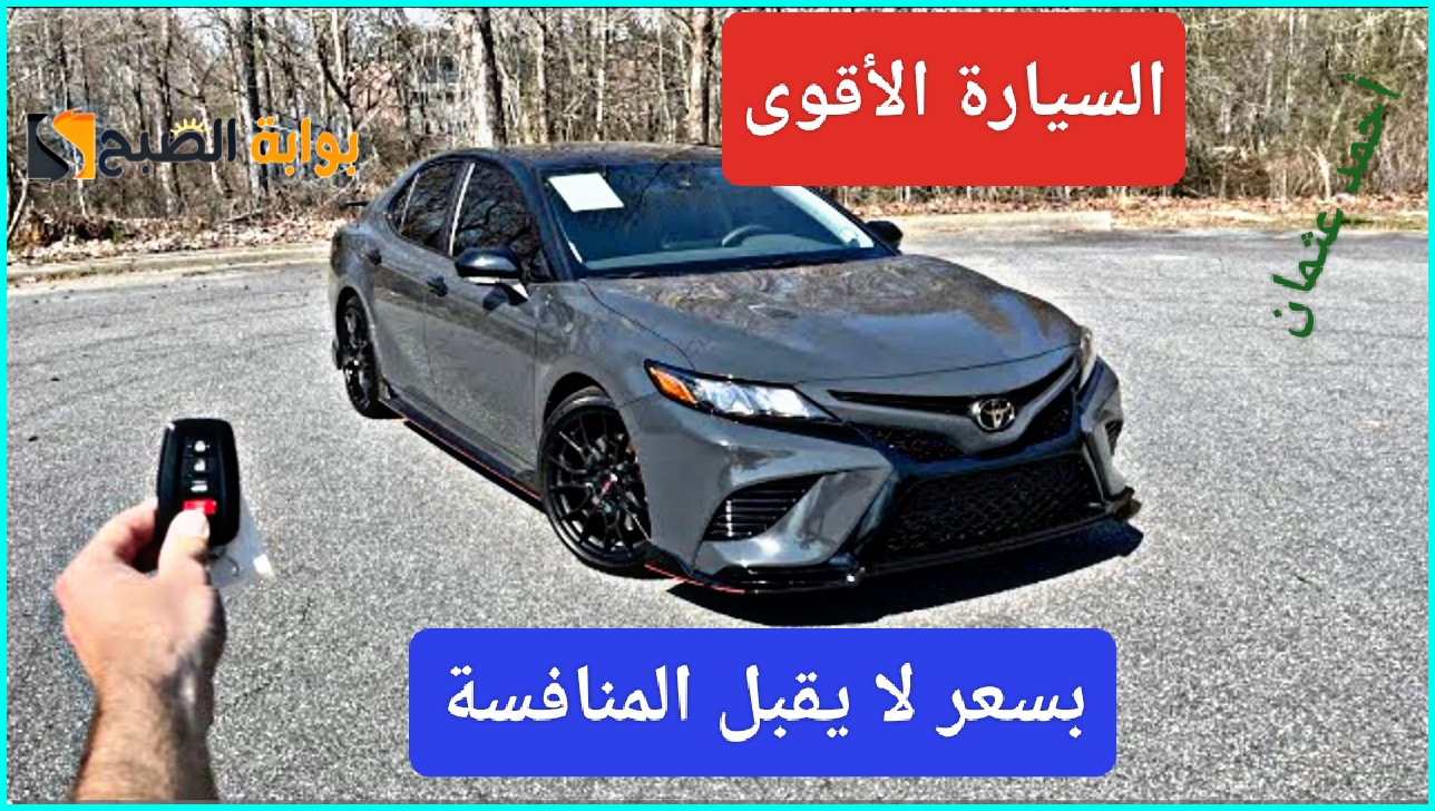 "السيارة الأقوى".. مواصفات تويوتا كامري الجديدة 2024 Camry بطراز أنيق وسعر لا يقبل المنافسة 5 “السيارة الأقوى”.. مواصفات تويوتا كامري الجديدة 2024 Camry بطراز أنيق وسعر لا يقبل المنافسة