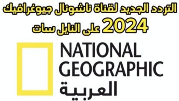 “بأعلى دقة”.. تردد قناة ناشيونال جيوغرافيك 2024 الجديد على نايل سات وتابع الأفلام الوثائقية
