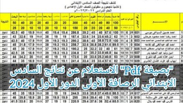 “بصيغة Pdf” الاستعلام عن نتائج السادس الابتدائي الرصافة الأولى الدور الأول 2024