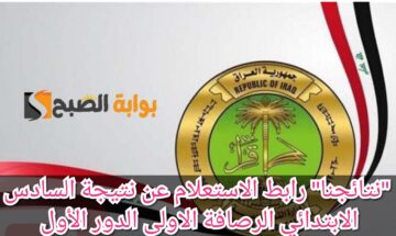 “ظهرت حالًا” رابط الاستعلام عن نتيجة السادس الابتدائي الرصافة الأولى 2024 الدور الأول بالاسم أو رقم المقعد 