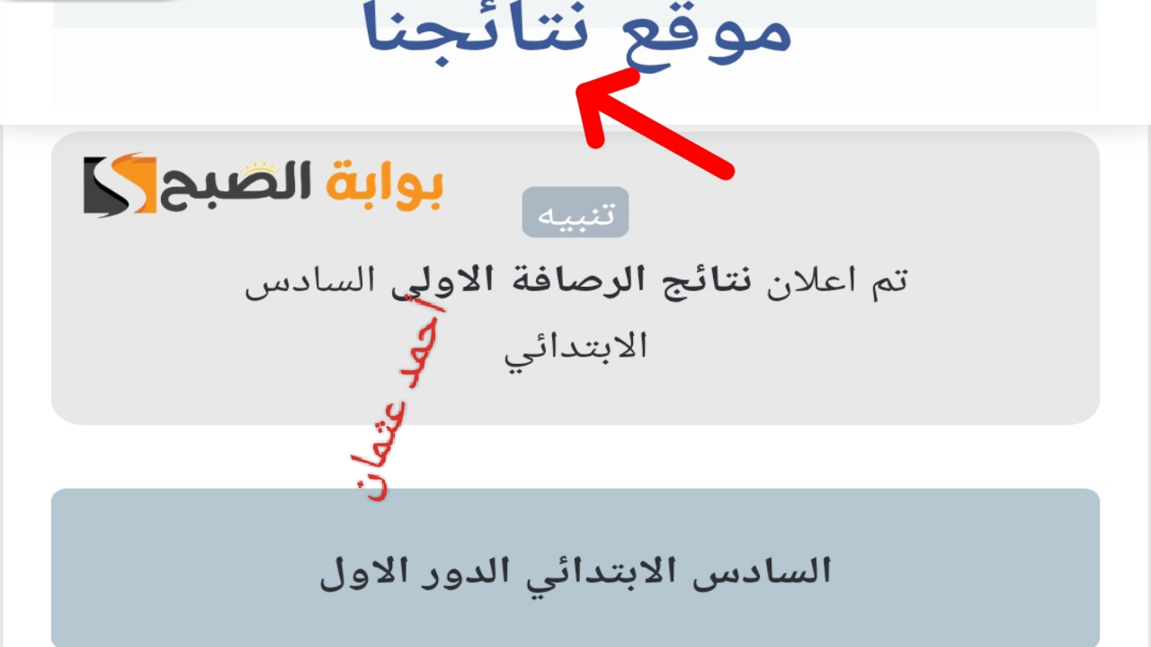 كربلاء "موقع نتائجنا".. نتائج السادس الابتدائي في العراق 2024 بالرقم الامتحاني (الرصافة- الكرخ- نينوى- ديالي) 5 كربلاء “موقع نتائجنا”.. نتائج السادس الابتدائي في العراق 2024 بالرقم الامتحاني (الرصافة- الكرخ- نينوى- ديالي)