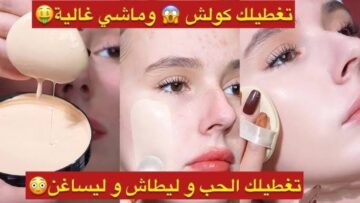 هيداري كل حاجة.. اعلمي اقوى كريم اساس في البيت زي الجاهز بالظبط
