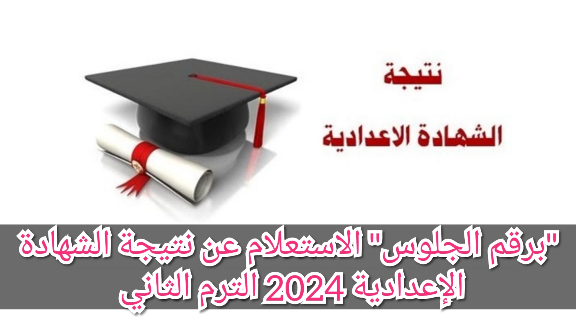 “برقم الجلوس” الاستعلام عن نتيجة الشهادة الإعدادية 2024 الترم الثاني… وموعد ظهورها