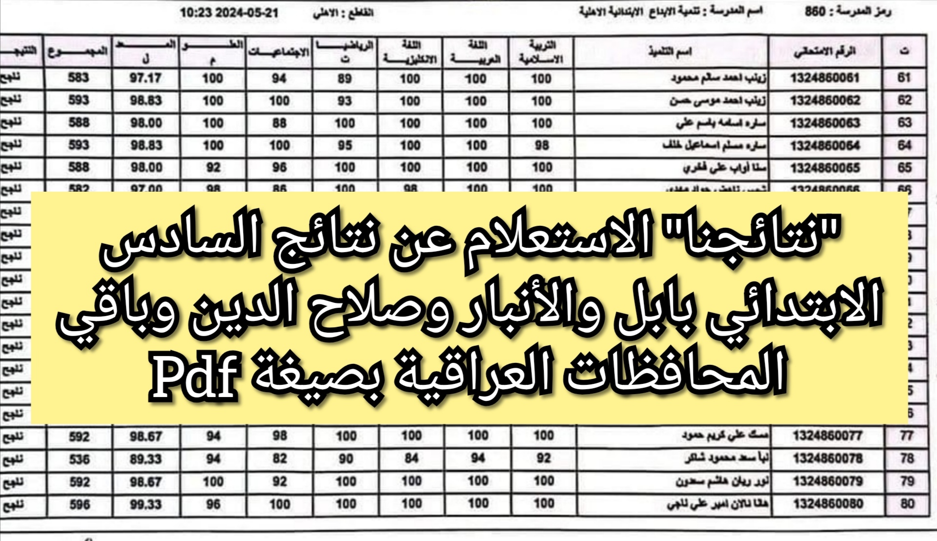 "نتائجنا" الاستعلام عن نتائج السادس الابتدائي بابل والأنبار وصلاح الدين وباقي المحافظات العراقية بصيغة Pdf 5 “نتائجنا” الاستعلام عن نتائج السادس الابتدائي بابل والأنبار وصلاح الدين وباقي المحافظات العراقية بصيغة Pdf