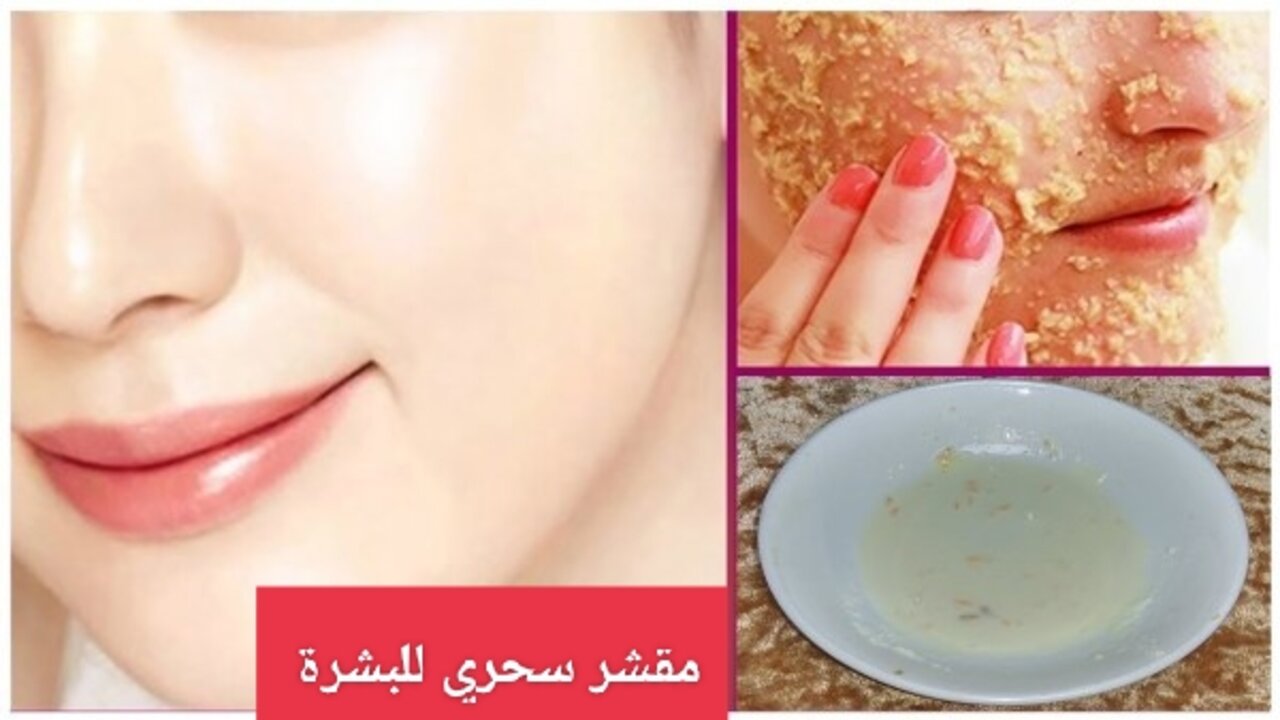 جددي جمالك.. مقشر سحري لإزالة مشاكل بشرتك في غمضة عين 5 جددي جمالك.. مقشر سحري لإزالة مشاكل بشرتك في غمضة عين